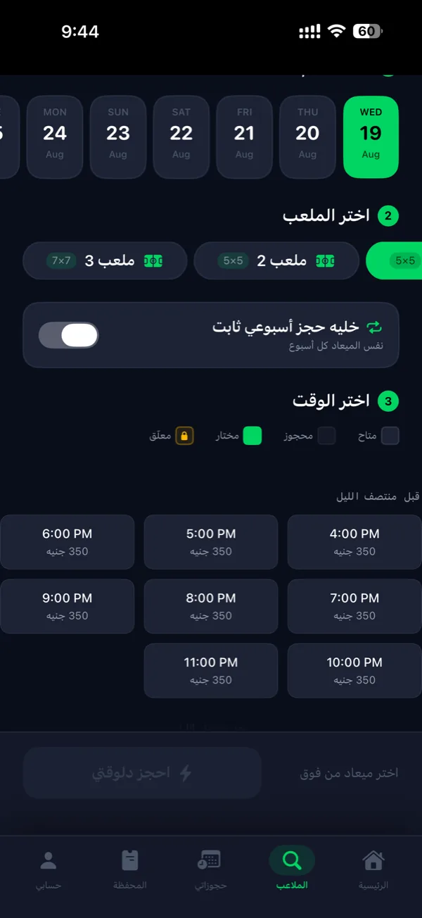 اختيار اليوم والملعب والميعاد